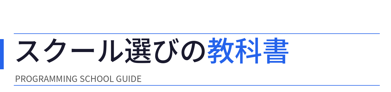 スクール選びの教科書